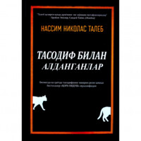 Nassim Nikolas Taleb: Tasodif bilan aldanganlar