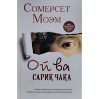 Сомерсет Моэм: Ой ва сариқ чақа