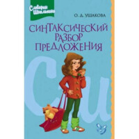 Ольга Ушакова: Синтаксический разбор предложения