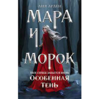 Лия Арден : Мара и Морок. Особенная тень