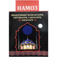Намоз ибодатининг фазилатлари, тартиблари, савоблари, одоблари-ASAXIY UZ