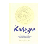Сара Харви: Кайдзен. Японский метод трансформации привычек маленькими шагами