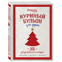 Куриный бульон для души: 101 рождественская история (твёрдый переплёт)