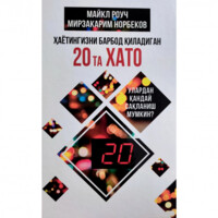 Maykl Rouch, Mirzakarim Norbekov: Hayotingizni barbod qiladigan 20 ta xato
