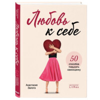 Анастасия Залога: Любовь к себе. 50 способов повысить самооценку (Мягкая)-ASAXIY UZ