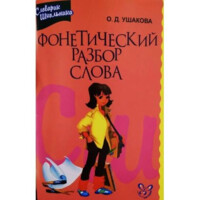 Ольга Ушакова: Фонетический разбор слова