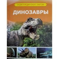 Динозавры (Энциклопедия юного знатока)
