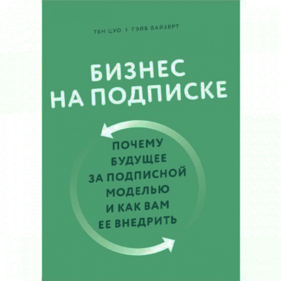 Купить Тен Цуо, Гей Вайзерт : Бизнес на подписке. Почему будущее за  подписной моделью и как вам ее внедрить в Ташкенте, (Арт: 46KR4EQ) -  Tovar.uz