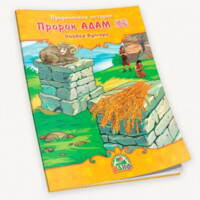 Хайдар Булгари: Пророческие истории. Пророк Адам (мир ему)-ASAXIY UZ