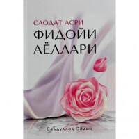 Saʼdulloh Oydin: Saodat asri fidoyi ayollari-ASAXIY UZ
