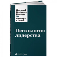 Психология лидерства. Harvard Business Review: 10 лучших статей-ASAXIY UZ