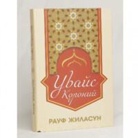 Рауф Жиласун: Увайс Қороний-ASAXIY UZ