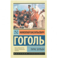 Николай Васильевич Гоголь: Тарас Бульба