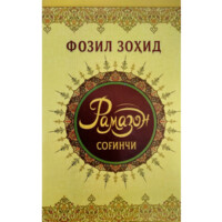 Fozil Zohid: Ramazon sog'inchi-ASAXIY UZ