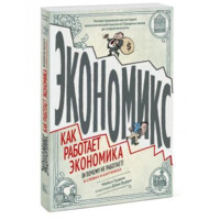 Майкл Гудвин: Экономикс. Как работает экономика (и почему не работает) в словах и картинках-ASAXIY UZ