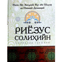 Imom Abu Zakariyyo Yahyo ibn Sharaf an-Navaviy Dimashqiy: Riyozus Solihiyn (Solihlar gulshani)-ASAXIY UZ