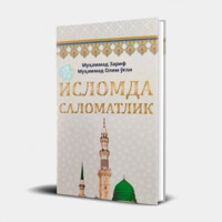Муҳаммад Зариф Муҳаммад Олим ўғли: Исломда саломатлик-ASAXIY UZ