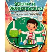 Б. Абдуллаева, Л. Намазбаева: Опыты и эксперименты