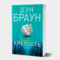 Дэн Браун: Цифровая крепость (А6)