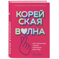 Юни Хонг: Корейская волна. Как маленькая страна покорила весь мир