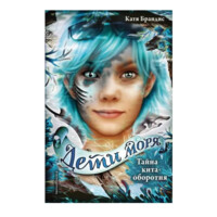 Катя Брандис Дети моря: Тайна кита-оборотня-ASAXIY UZ