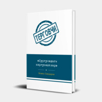 Комил Синдаров: «Сургун»даги саргузаштлар (қаттиқ муқова)-ASAXIY UZ