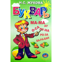 Н.С.Жукова: Букварь (мягкая)