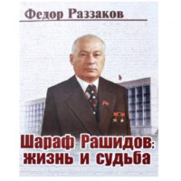 Федор Раззаков: Шараф Рашидов: жизнь и судьба