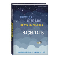 Канапари Крейг: Никогда не поздно научить ребенка засыпать