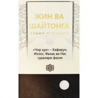 Тўхтамиш Аннақулов: Жин ва шайтонларга қарши мужодала-ASAXIY UZ
