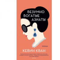 Кевин Кван: Безумно богатые азиаты (мягкая)