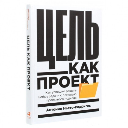 Купить Антонио Ньето-Родригес: Цель как проект. Как успешно решать ...