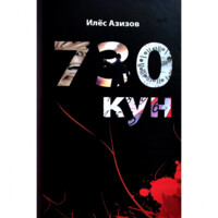 Ilyos  Azizov: 730 kun