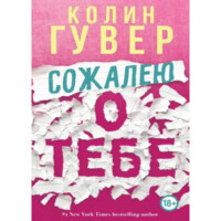 Колин Гувер: Сожалею о тебе