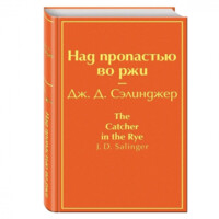 Дж. Д.  Сэлиинджер: Над пропастью во ржи