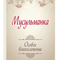 Musulmon ayol. Maxsus baraka-ASAXIY UZ