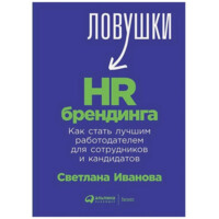 Светлана Иванова: Как стать лучшим работодателем для сотрудников и кандидатов