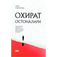 G‘ayrat Rahmatullayev : Oxirat ostonalari