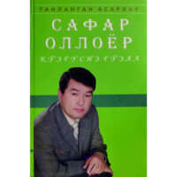 Сафар Оллоёр: Кўзгусиз гўзал