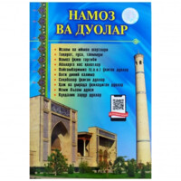 Namoz va duolar (kirill)-ASAXIY UZ