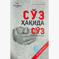 Абдулҳамид Зайриев : Сўз ҳақида сўз-ASAXIY UZ