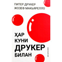 Питер Друкер, Жозеф Макьярелло: Ҳар куни Друкер билан (қаттиқ муқова) (Info Capital Group)