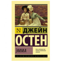 Джейн Остен: Эмма (мягкая)