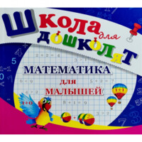 Математика для малышей (Школа для дошколят)
