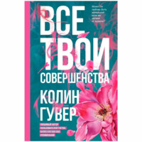 Колин Гувер: Все твои совершенства