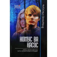 Владимир Икскуль: Номус ва қасос