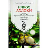 Muhammad Amin Yildirim: Nikoh axloqi-ASAXIY UZ