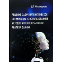 Дилноз Мухамедиева : Решение задач математической оптимизации с использованием методов интеллектуального анализа данных