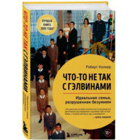 Роберт Колкер: Что-то не так с Гэлвинами. Идеальная семья, разрушенная безумием