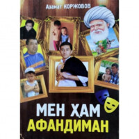 Azamat Qorjovov: Men ham afandiman